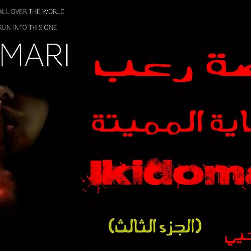 قصة رعب النهاية المميتة الجزء الثالث - رعب محمود يحيي