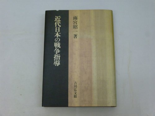 総力戦体制と地域自治 : 既成勢力の自己革新と市町村の政治　雨宮 昭一 Amazon.co.jp: 雨宮 昭一: 本、バイオグラフィー、最新アップデート