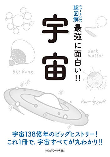 無料電子書籍 おすすめ ニュートン式 超図解 最強に面白い!! 宇宙 バイ