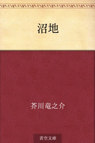 キンドル 無料電子書籍 沼地 バイ