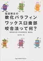 塩田博文の軟化パラフィンワックス臼歯部咬合法って何? | 塩田