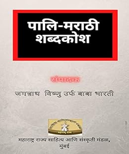 Pali Marathi Shabdkosh प ल मर ठ शब दक श Kindle Edition By Bharati Baba Reference Kindle Ebooks Amazon Com