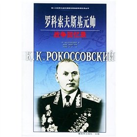Rokossovsky Marshal war memoirs