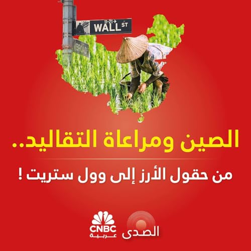 الصين ومراعاة التقاليد.. من حقول الأرز إلى وول ستريت !