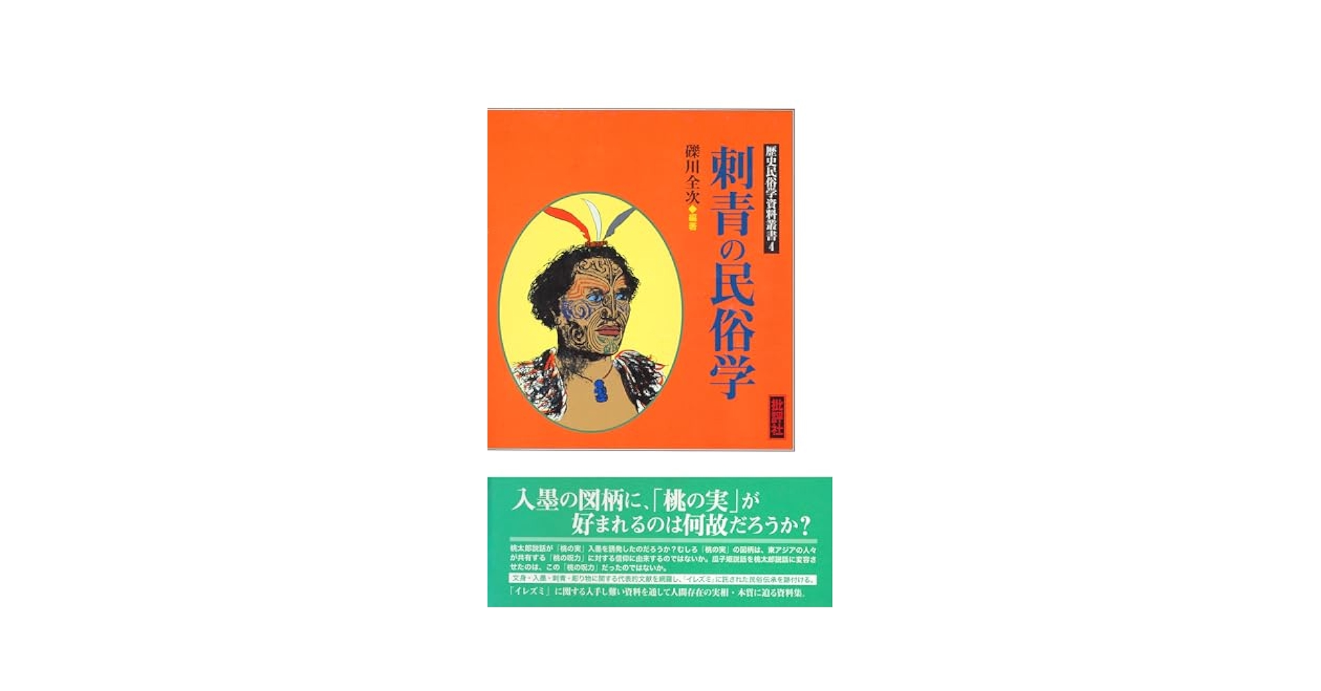 歴史民俗学資料叢書 第2期 2 歴史民俗学資料叢書 2 | 礫川 全次 |本 | 通販 | Amazon