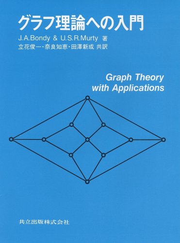 グラフ理論 J. A. ボンディ/ U. S. R. マーティ Amazon.co.jp: グラフ理論 : 山下 登茂紀, 千葉 周也: 本