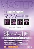 合格のためのマスター問題集 理論化学