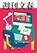 週刊文春 2026年4月23日号[雑誌]