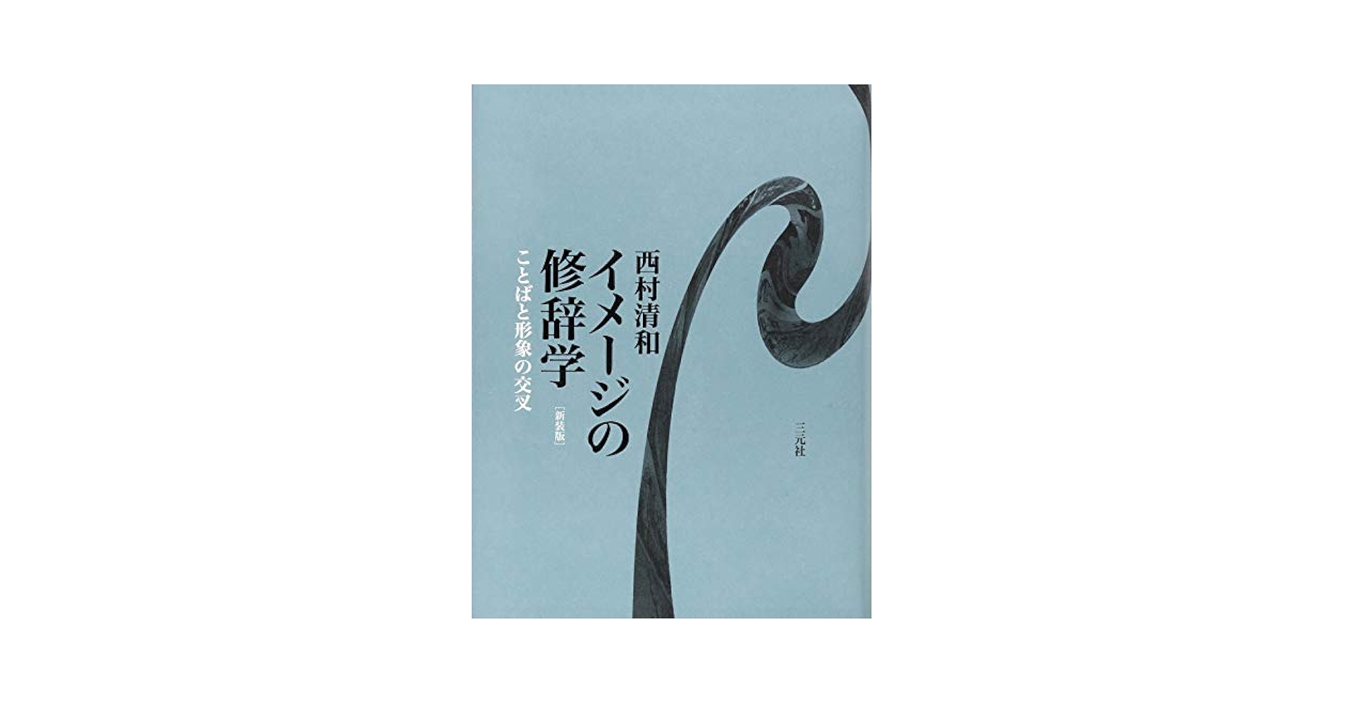 中古】 イメージの修辞学 ことばと形象の交叉/三元社（文京区）/西村