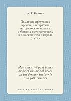 Monument of past times or brief historical notes on the former incidents and folk rumors 5519387087 Book Cover