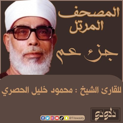 جزء عم - للقارئ الشيخ محمود خليل الحصري - المصحف المرتل