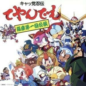 Amazon.co.jp: キャッ党忍伝てやんでえ 猫座第一回公演／（オリジナル
