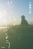 悲しい話は終わりにしよう (角川書店単行本)