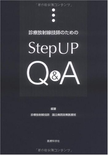 無料電子書籍アプリ 診療放射線技師のためのStepUP Q&A バイ
