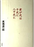 君が代は千代に八千代に