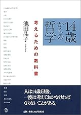 14歳からの哲学 考えるための教科書