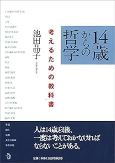 14歳からの哲学 考えるための教科書 感想 レビュー 読書メーター