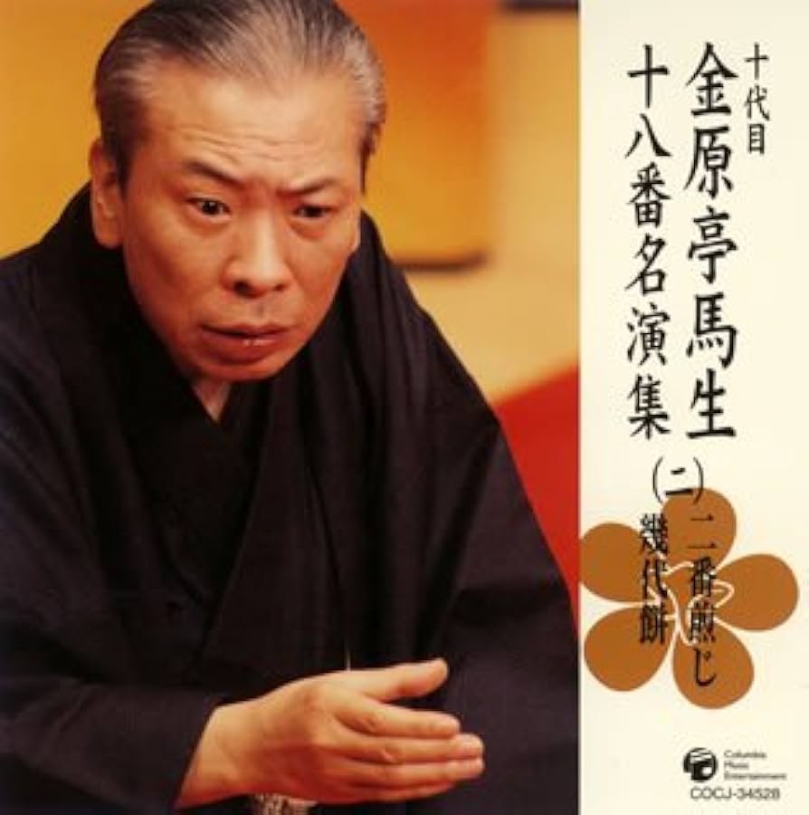 金原亭馬生「十八番名演集」全10枚+特典盤1枚 金原亭馬生「十八番名演集」全10枚+特典盤1枚 Amazon.