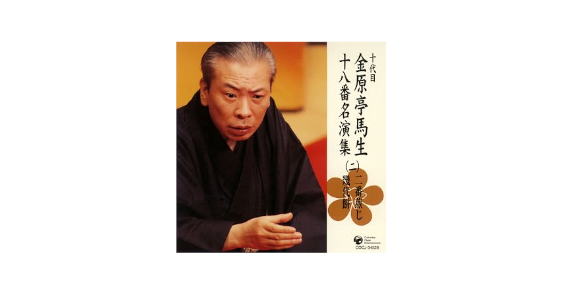 金原亭馬生「十八番名演集」全10枚+特典盤1枚 十代目 金原亭馬生 十八番名演集(十) | ディスコグラフィ | 十