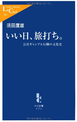 オライリー 無料電子書籍 いい日、旅打ち。 - 公営ギャンブル行脚の文化史 (中公新書ラクレ) バイ