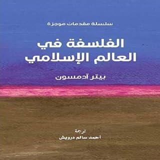 الفلسفة في العالم الإسلامي سلسلة مقدمات موجزة cover art