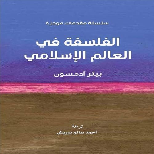 الفلسفة في العالم الإسلامي سلسلة مقدمات موجزة Audiolibro Por بيتر آدمسون arte de portada