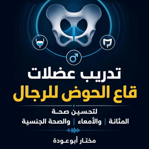 『تدريب عضلات قاع الحوض للرجال لتحسين صحة المثانة والأمعاء والصحة الجنسية』のカバーアート