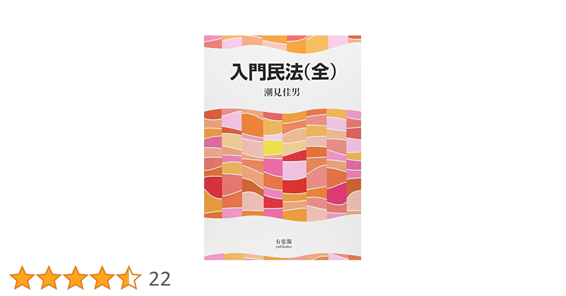 三訂　民法入門　法務総合研究所 三訂民法入門法務総合研究所