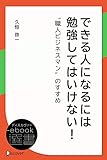 できる人になるには 勉強してはいけない (ディスカヴァーebook選書)