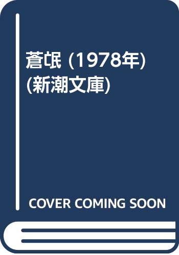 蒼氓 (1978年) (新潮文庫) |本 | 通販 | Amazon