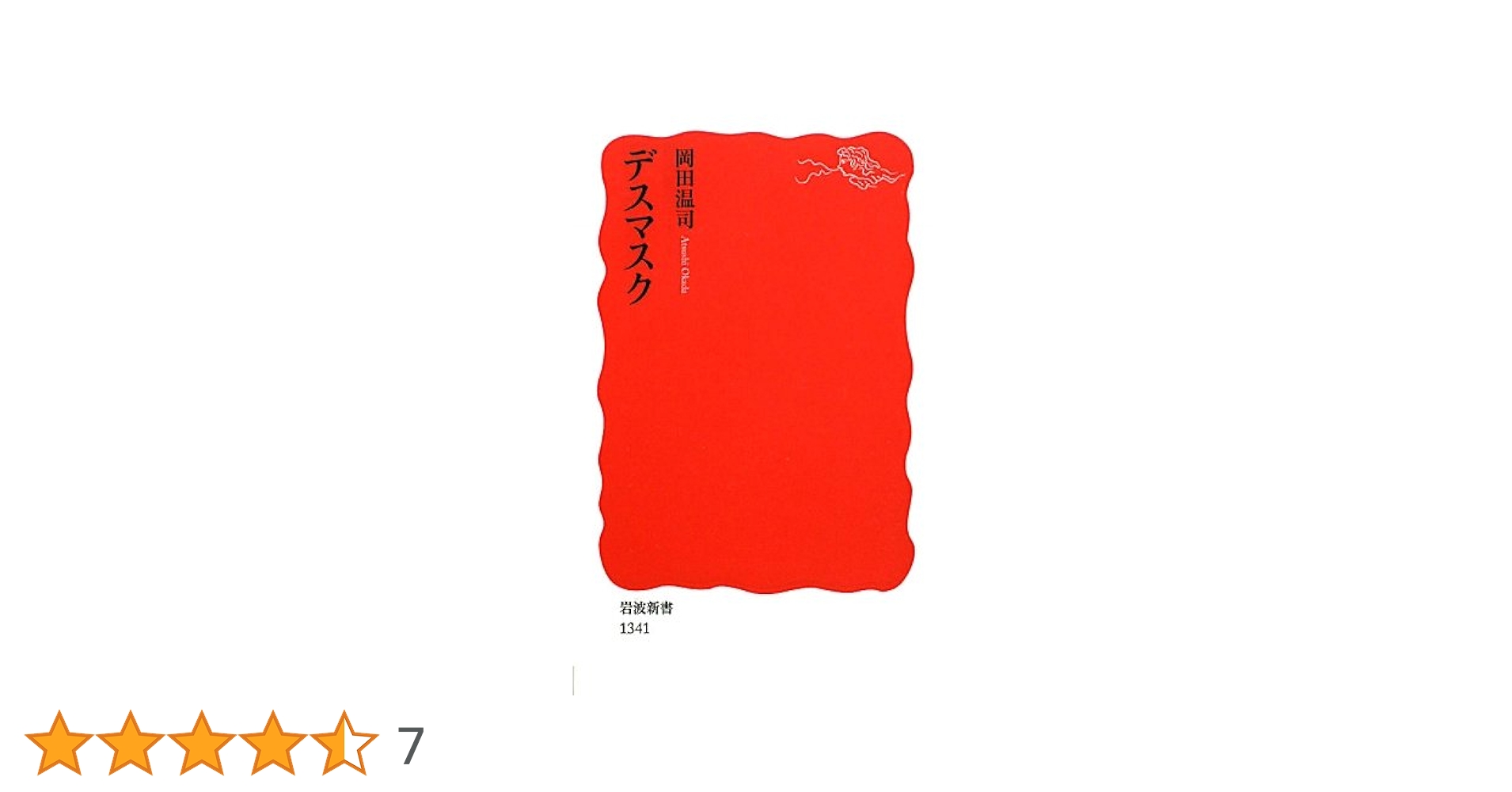 Amazon.co.jp: デスマスク (岩波新書) : 岡田 温司: 本