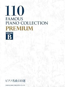 本のピアノ名曲110選 PREMIUM GRADE(B)の表紙