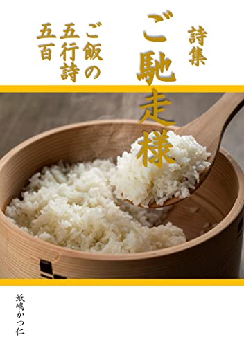 詩集 ご馳走様 ご飯の五行詩五百