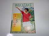 雑誌 WAKATAKE 若竹 19798 54年 112 霊友会青年部 学校 柳 ジョージ 岸田敏志 岸田智史 蒼い旅