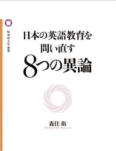 日本の英語教育を問い直す8つの異論 (桜美林大学叢書)