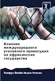  Влияние международного уголовного правосудия на африканские государства: DE