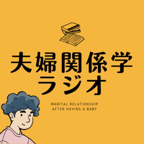 『夫婦関係学ラジオ』のカバーアート