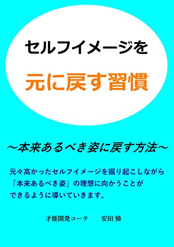 セルフイメージを元に戻す習慣: 本来あるべき姿に戻す方法