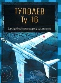 Tupolev Tu - 16. Dalniy bombardirovschik i rake... [Russian] 517008787X Book Cover