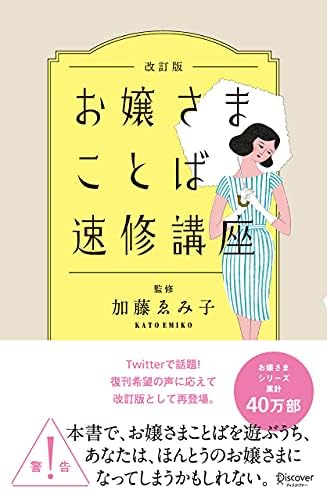 お嬢さまことば速修講座 改訂版