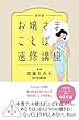 セール中のKindle本26：お嬢さまことば速修講座 改訂版
