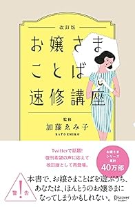 お嬢さまことば速修講座 改訂版