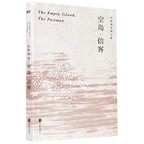 The Empty Island, the Postmen [Chinese] 7559640133 Book Cover