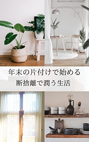 年末の片付けから始める断捨離の潤う生活 Tomolog 家事 生活の知識 Kindleストア Amazon