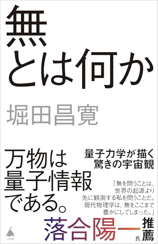 無とは何か (SB新書)