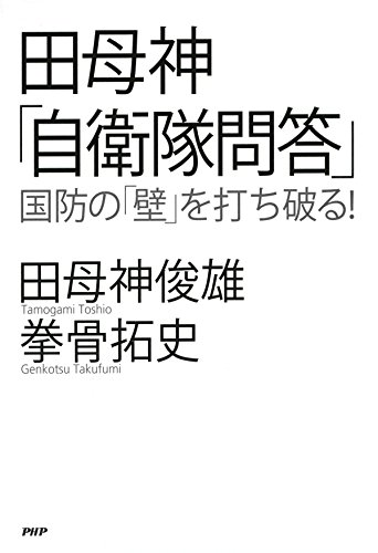 無料電子書籍 アプリ 田母神「自衛隊問答」 国防の「壁」を打ち破る! バイ