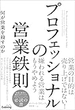 プロフェッショナルの営業鉄則　何が営業を殺すのか