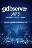gdbserver 入門：gdbserverによるリモートデバッグ解説