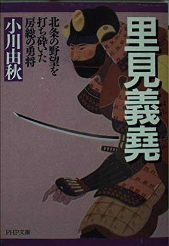 里見義堯(よしたか) 北条の野望を打ち砕いた房総の勇将 (PHP文庫)