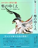 隼のゆくえ―スマイラー少年の旅 (1975年) (人と自然シリーズ)